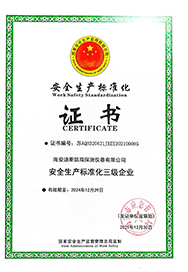 安全生產標準化證書
